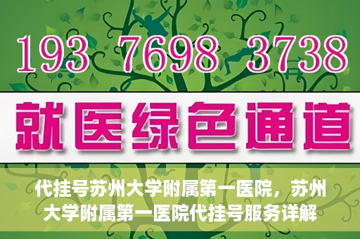 代挂号苏州大学附属第一医院，苏州大学附属第一医院代挂号服务详解
