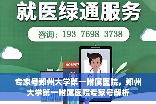 专家号郑州大学第一附属医院，郑州大学第一附属医院专家号解析