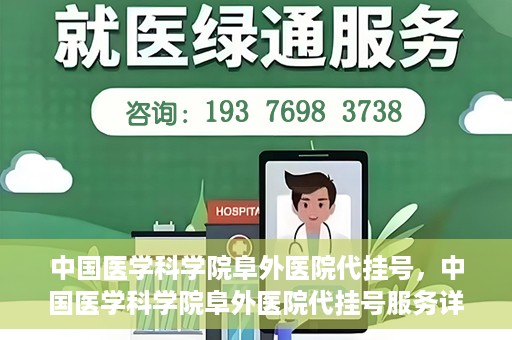 中国医学科学院阜外医院代挂号，中国医学科学院阜外医院代挂号服务详解