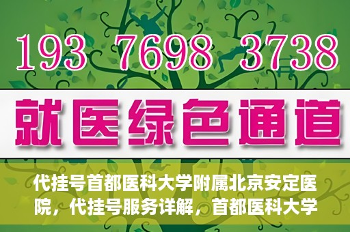代挂号首都医科大学附属北京安定医院，代挂号服务详解，首都医科大学附属北京安定医院的挂号攻略
