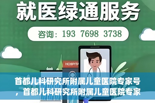 首都儿科研究所附属儿童医院专家号，首都儿科研究所附属儿童医院专家号解读，专业团队守护儿童健康之路