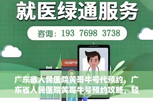 广东省人民医院黄哥牛号代预约，广东省人民医院黄哥牛号预约攻略，轻松掌握预约流程