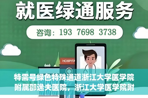 特需号绿色特殊通道浙江大学医学院附属邵逸夫医院，浙江大学医学院附属邵逸夫医院特需号绿色就医通道