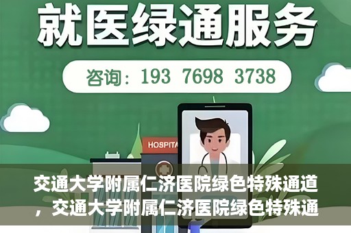 交通大学附属仁济医院绿色特殊通道，交通大学附属仁济医院绿色特殊通道，为生命护航的紧急通道