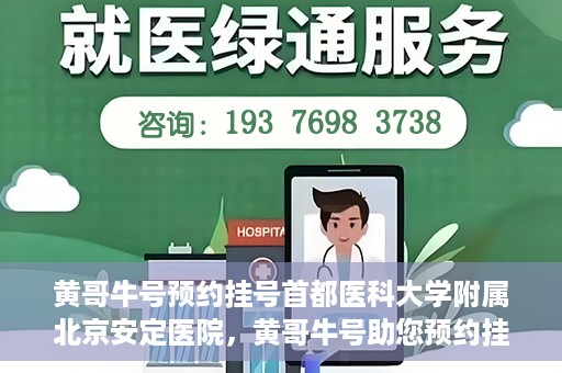 黄哥牛号预约挂号首都医科大学附属北京安定医院，黄哥牛号助您预约挂号北京安定医院专家号