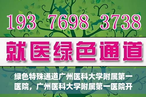 绿色特殊通道广州医科大学附属第一医院，广州医科大学附属第一医院开通绿色特殊通道，助力健康广州建设