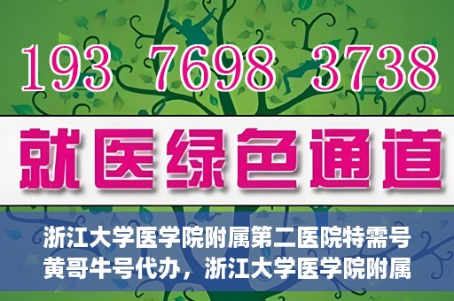 浙江大学医学院附属第二医院特需号黄哥牛号代办，浙江大学医学院附属第二医院特需号代办专家解析——黄哥牛号助您轻松就医