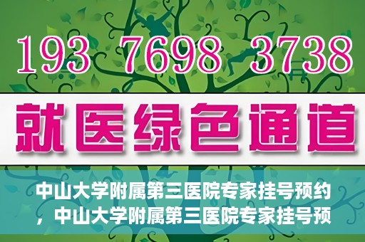 中山大学附属第三医院专家挂号预约，中山大学附属第三医院专家挂号预约攻略