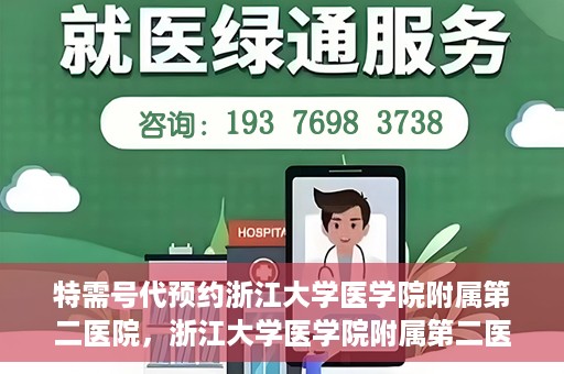 特需号代预约浙江大学医学院附属第二医院，浙江大学医学院附属第二医院特需号代预约服务解析