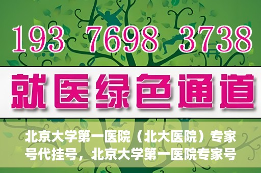 北京大学第一医院（北大医院）专家号代挂号，北京大学第一医院专家号代挂号解析，便捷就医背后的考量