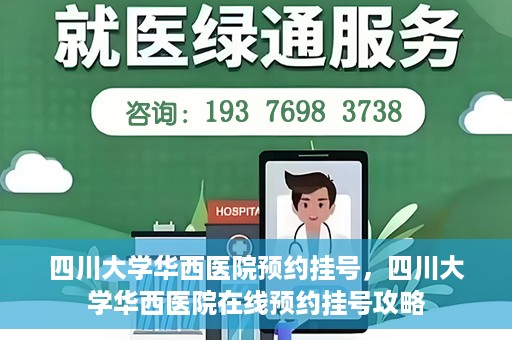 四川大学华西医院预约挂号，四川大学华西医院在线预约挂号攻略