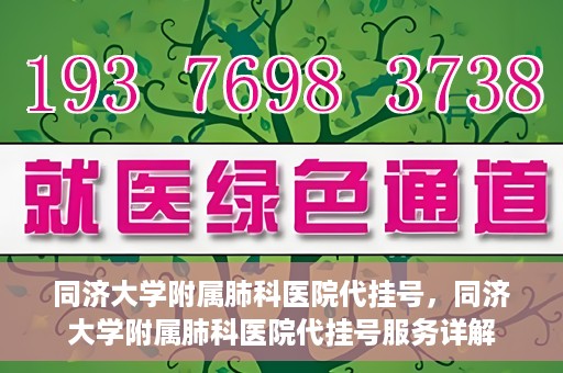 同济大学附属肺科医院代挂号，同济大学附属肺科医院代挂号服务详解