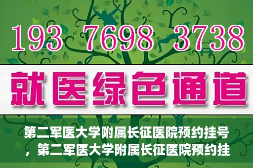 第二军医大学附属长征医院预约挂号，第二军医大学附属长征医院预约挂号指南