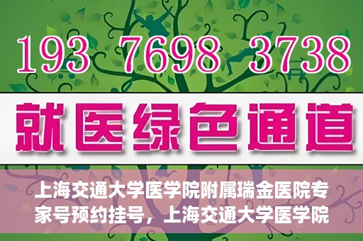 上海交通大学医学院附属瑞金医院专家号预约挂号，上海交通大学医学院附属瑞金医院专家号预约挂号攻略解析