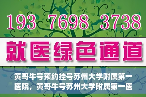 黄哥牛号预约挂号苏州大学附属第一医院，黄哥牛号苏州大学附属第一医院预约挂号攻略