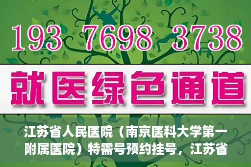 江苏省人民医院（南京医科大学第一附属医院）特需号预约挂号，江苏省人民医院特需号预约挂号攻略，一站式解决您的就医需求