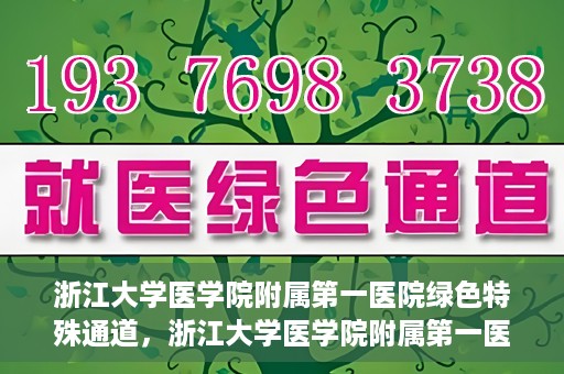 浙江大学医学院附属第一医院绿色特殊通道，浙江大学医学院附属第一医院绿色特殊通道，健康之路的高效通道