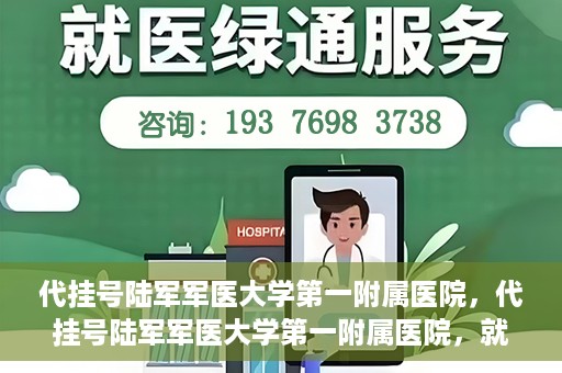 代挂号陆军军医大学第一附属医院，代挂号陆军军医大学第一附属医院，就医新挑战与应对策略