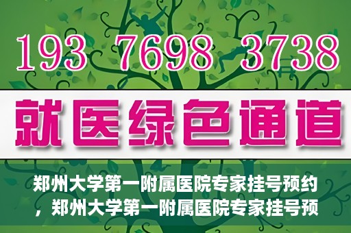 郑州大学第一附属医院专家挂号预约，郑州大学第一附属医院专家挂号预约攻略，一站式解决您的就医难题