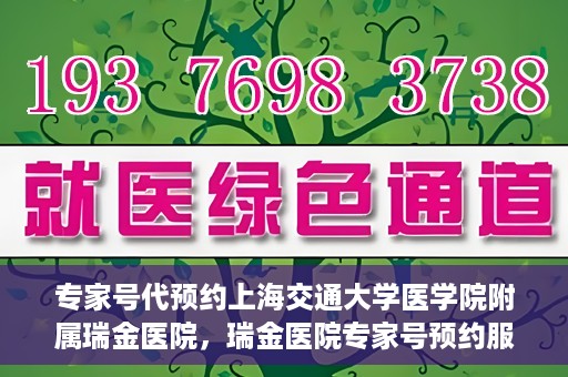 专家号代预约上海交通大学医学院附属瑞金医院，瑞金医院专家号预约服务解析，专业预约，便捷就医体验