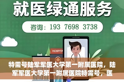 特需号陆军军医大学第一附属医院，陆军军医大学第一附属医院特需号，医疗服务的精英力量