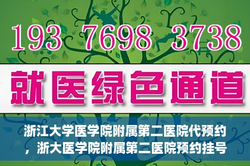 浙江大学医学院附属第二医院代预约，浙大医学院附属第二医院预约挂号服务详解