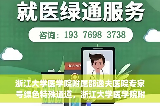 浙江大学医学院附属邵逸夫医院专家号绿色特殊通道，浙江大学医学院附属邵逸夫医院专家号绿色特殊通道，就医无忧，专业快捷服务体验