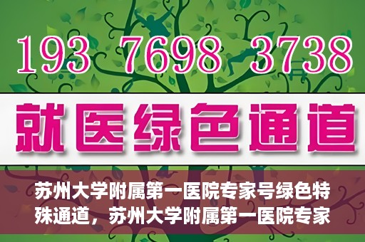 苏州大学附属第一医院专家号绿色特殊通道，苏州大学附属第一医院专家号绿色通道详解