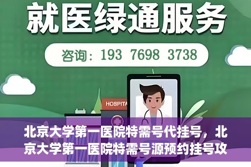 北京大学第一医院特需号代挂号，北京大学第一医院特需号源预约挂号攻略