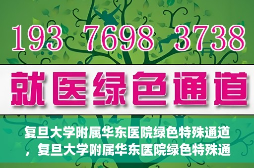复旦大学附属华东医院绿色特殊通道，复旦大学附属华东医院绿色特殊通道，健康之路的新篇章