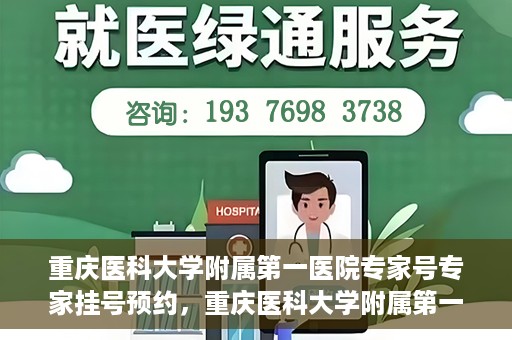 重庆医科大学附属第一医院专家号专家挂号预约，重庆医科大学附属第一医院专家挂号预约攻略，专家号预约详解
