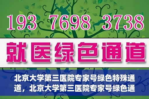 北京大学第三医院专家号绿色特殊通道，北京大学第三医院专家号绿色通道解析