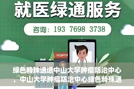 绿色特殊通道中山大学肿瘤防治中心，中山大学肿瘤防治中心绿色特殊通道，守护生命之光