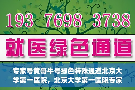 专家号黄哥牛号绿色特殊通道北京大学第一医院，北京大学第一医院专家号黄哥牛号开启绿色特殊通道，助力健康中国行动