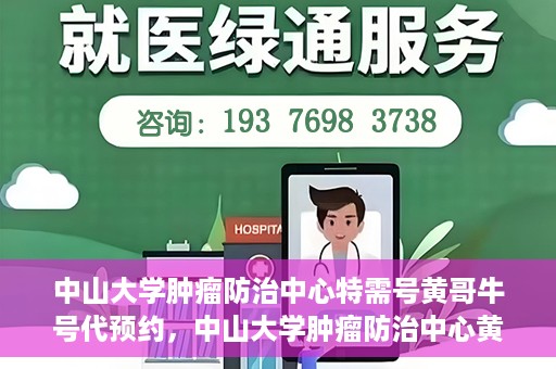 中山大学肿瘤防治中心特需号黄哥牛号代预约，中山大学肿瘤防治中心黄哥牛号特需预约服务解析