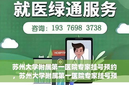 苏州大学附属第一医院专家挂号预约，苏州大学附属第一医院专家挂号预约攻略，一站式解决您的就医需求