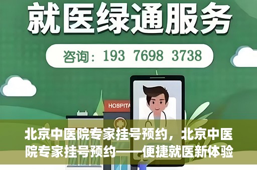 北京中医院专家挂号预约，北京中医院专家挂号预约——便捷就医新体验