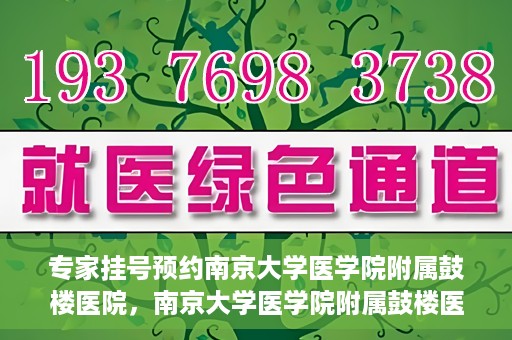 专家挂号预约南京大学医学院附属鼓楼医院，南京大学医学院附属鼓楼医院专家挂号预约攻略