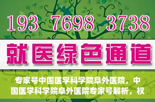 专家号中国医学科学院阜外医院，中国医学科学院阜外医院专家号解析，权威医疗团队引领健康新篇章
