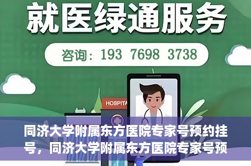 同济大学附属东方医院专家号预约挂号，同济大学附属东方医院专家号预约挂号攻略