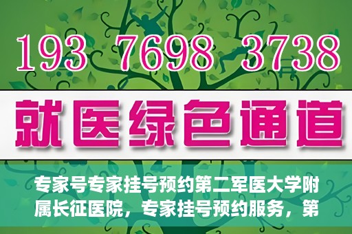 专家号专家挂号预约第二军医大学附属长征医院，专家挂号预约服务，第二军医大学长征医院权威专家号预约指南