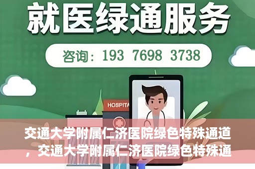 交通大学附属仁济医院绿色特殊通道，交通大学附属仁济医院绿色特殊通道，为生命护航的紧急通道