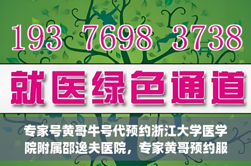 专家号黄哥牛号代预约浙江大学医学院附属邵逸夫医院，专家黄哥预约服务启动，浙江大学医学院附属邵逸夫医院开启便捷预约通道