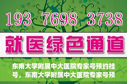 东南大学附属中大医院专家号预约挂号，东南大学附属中大医院专家号预约挂号攻略，一站式解决您的就医需求