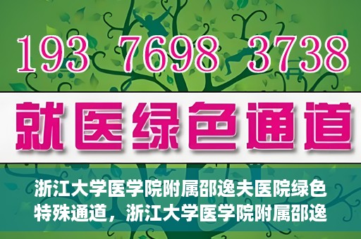 浙江大学医学院附属邵逸夫医院绿色特殊通道，浙江大学医学院附属邵逸夫医院绿色特殊通道，高效医疗服务的创新实践