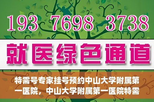 特需号专家挂号预约中山大学附属第一医院，中山大学附属第一医院特需号专家挂号预约启动