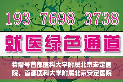 特需号首都医科大学附属北京安定医院，首都医科大学附属北京安定医院特需号解析