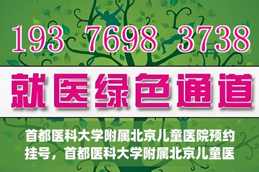 首都医科大学附属北京儿童医院预约挂号，首都医科大学附属北京儿童医院预约挂号攻略