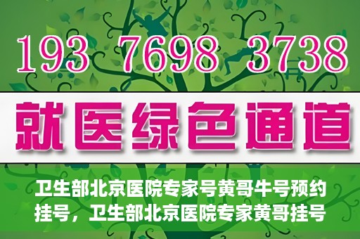 卫生部北京医院专家号黄哥牛号预约挂号，卫生部北京医院专家黄哥挂号预约攻略，解读牛号秘籍