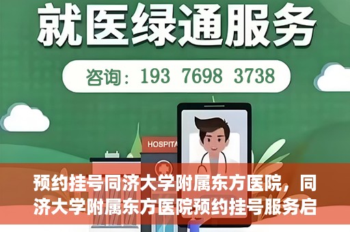 预约挂号同济大学附属东方医院，同济大学附属东方医院预约挂号服务启动